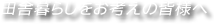 田舎暮らしをお考えの皆様へ