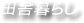 田舎暮らし