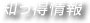知っ得情報