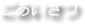 ごあいさつ